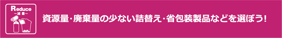 資源量・廃棄量の少ない詰替え・省包装製品などを選ぼう!