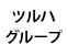 ツルハグループドラッグ＆ファーマシー西日本