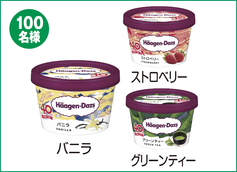 【100名様】ハーゲンダッツ ジャパン バニラ・ストロベリー・グリーンティー
12個セット