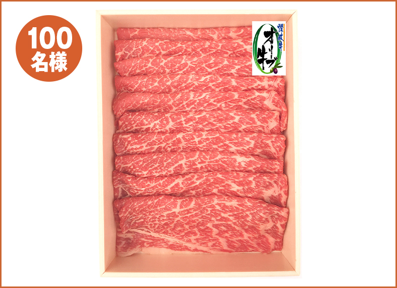 【100名様】オリーブ牛モモスライス（500g入り）