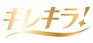 キレキラ