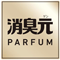 消臭元