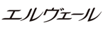 エルヴェールペーパータオル