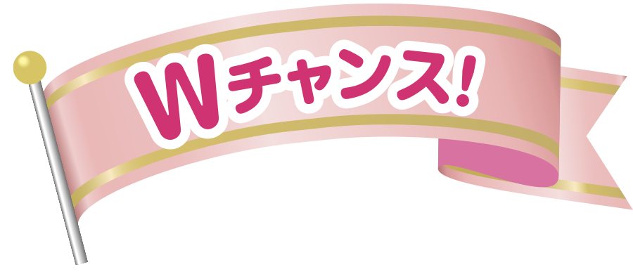 Wチャンス! 350名様