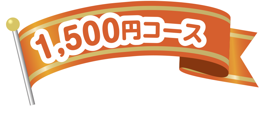 対1,500円コース