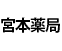 宮本薬局