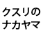 クスリのナカヤマ