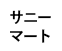 サニーマート