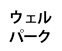 ウェルパーク