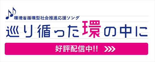 環境省循環型社会推進応援ソング　巡り循った環の中に