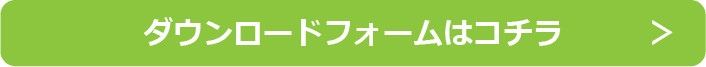 ダウンロードフォームはこちら