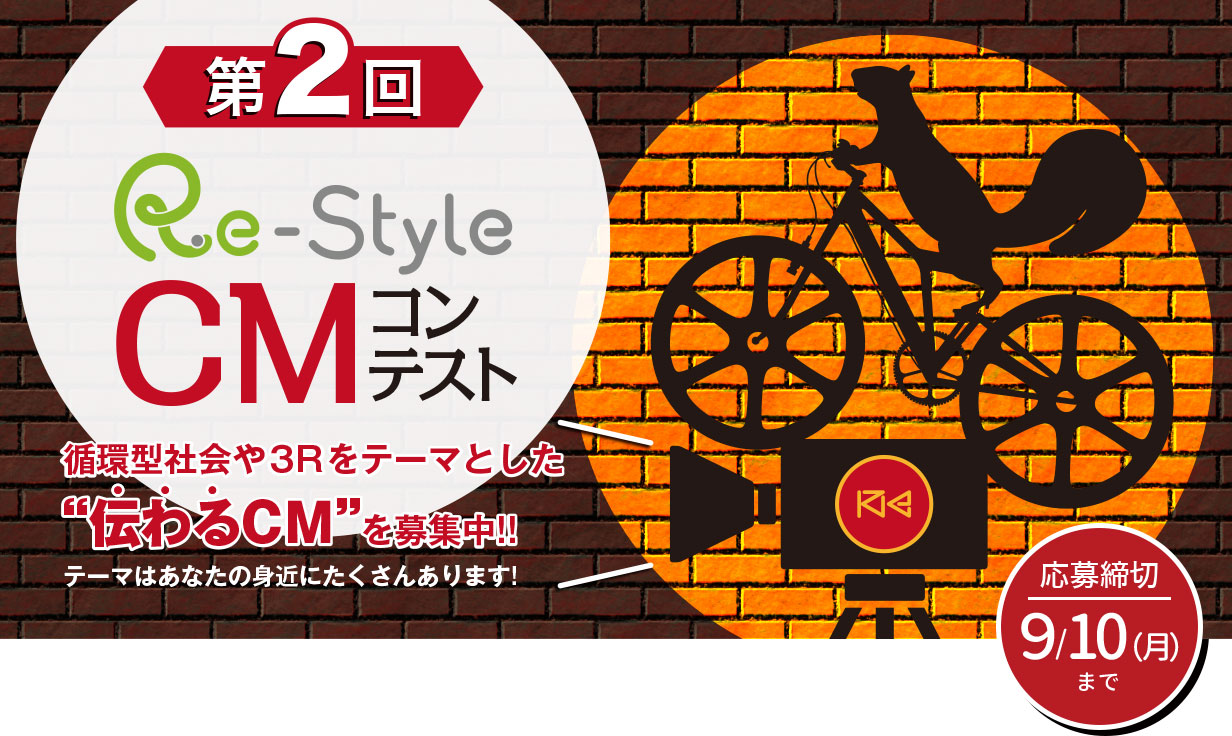 限りある資源を未来につなぐ。今、僕らにできること。Re-Styleロゴデザインコンテスト