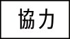 協力