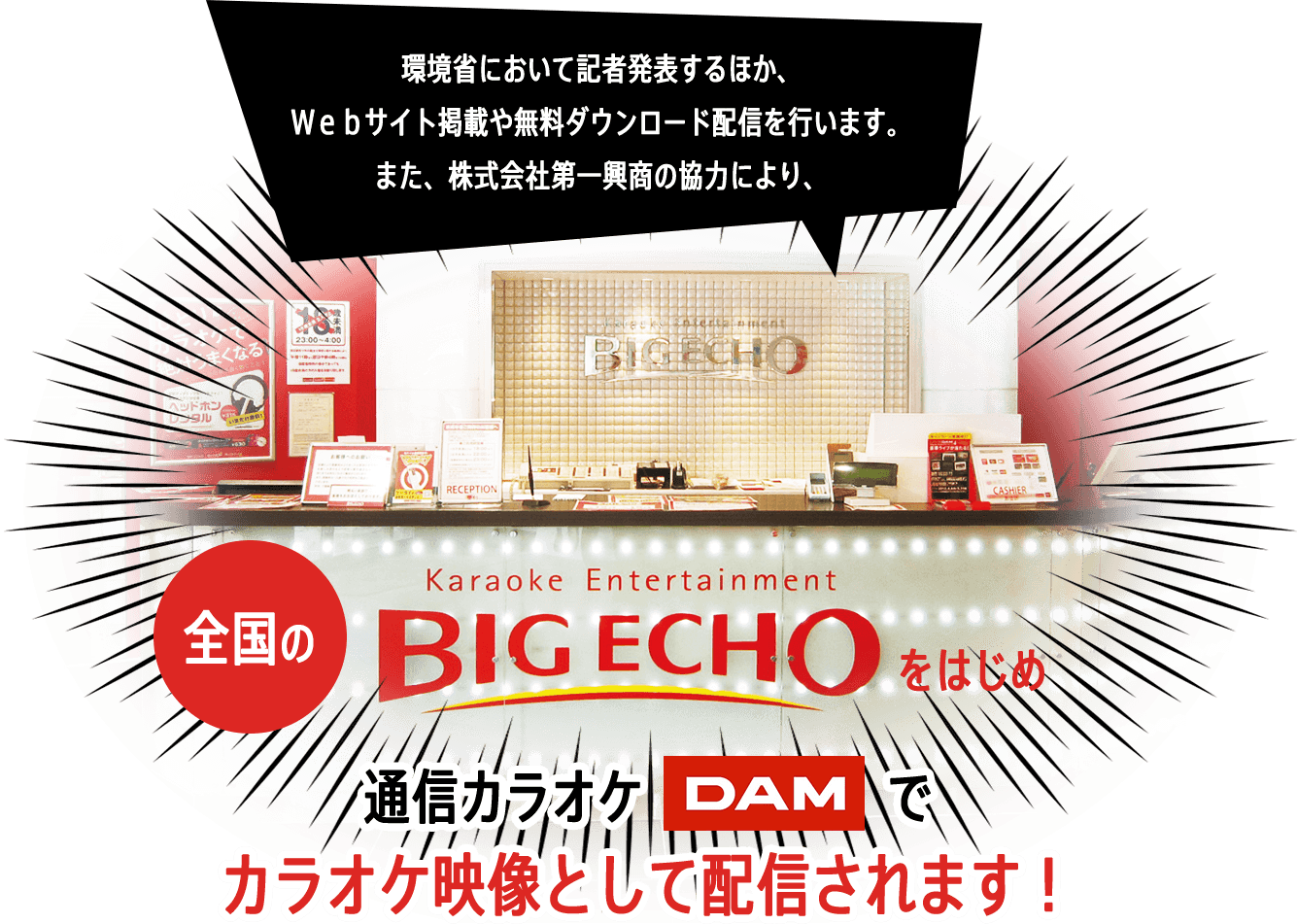 環境省において記者発表するほか、Webサイト掲載や無料ダウンロード配信を行います。また、株式会社第一興商の協力により全国のBIG ECHOをはじめ通信カラオケDAMでカラオケ映像として配信されます!
