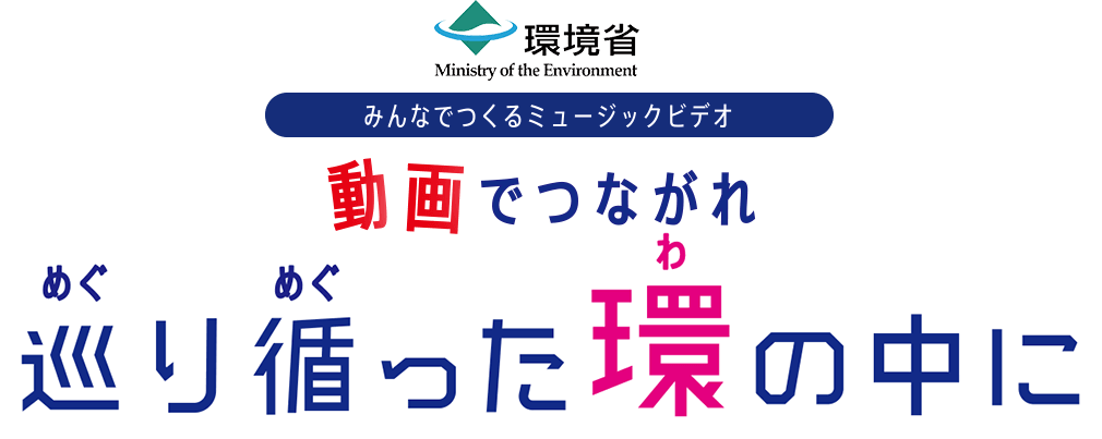 動画でつながれ！巡り循った環の中に
