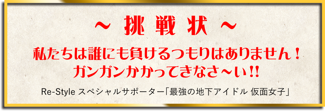 仮面女子にダンスで挑め！