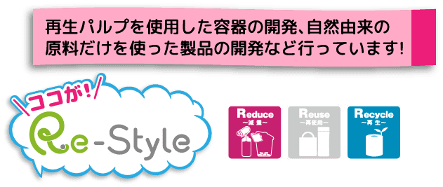 再生パルプを使用した容器の開発、自然由来の原料だけを使った製品の開発など行っています!