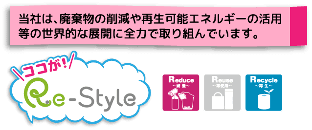 当社は、廃棄物の削減や再生可能エネルギーの活用等の世界的な展開に全力で取り組んでいます。