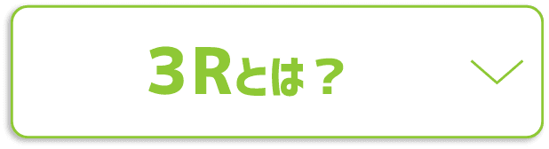 3Rtとは？