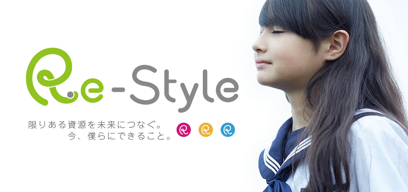 限りある資源を未来につなぐ。今、僕らにできること。Re-Styleロゴデザインコンテスト